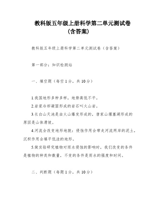 教科版五年级上册科学第二单元测试卷(含答案)