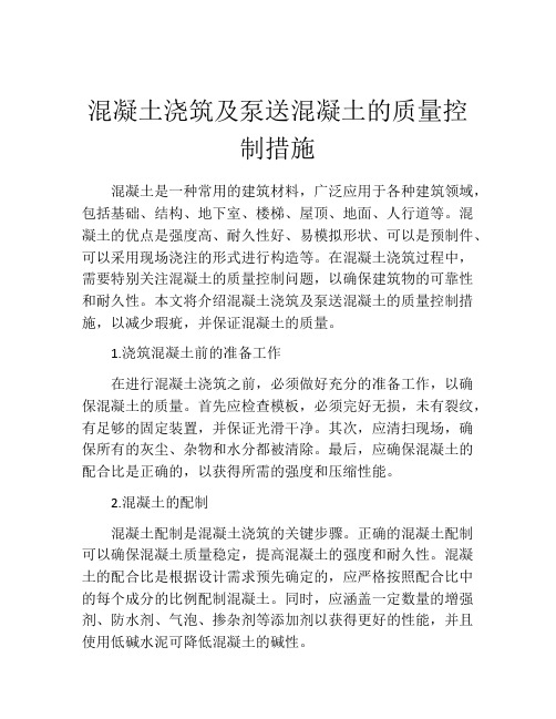 混凝土浇筑及泵送混凝土的质量控制措施