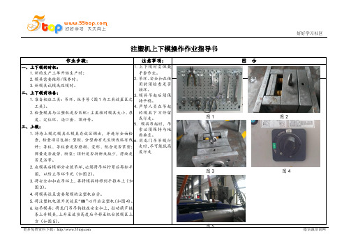 注塑机上下模操作作业指导书