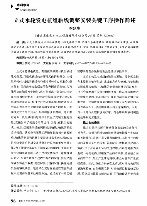 立式水轮发电机组轴线调整安装关键工序操作简述