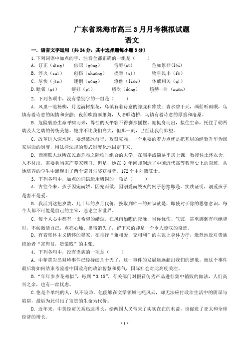 广东省珠海市高考高三语文3月月考模拟试题 09(Word版,含答案)