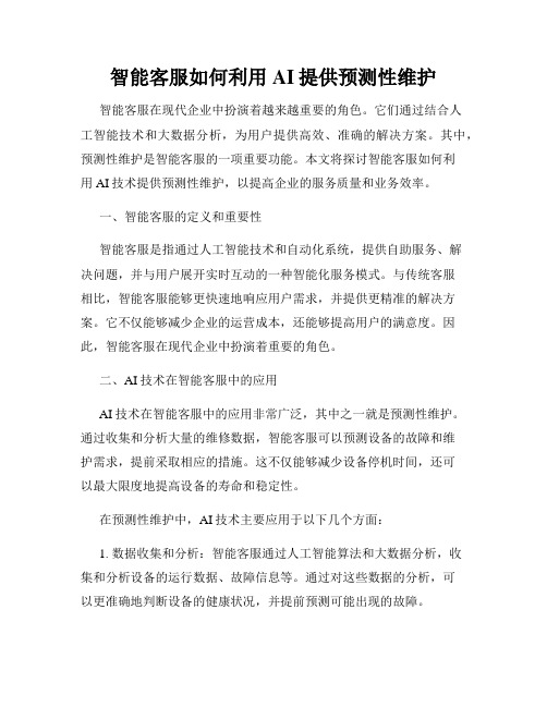 智能客服如何利用AI提供预测性维护