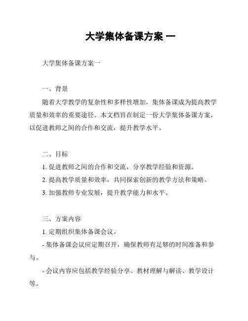 大学集体备课方案 一