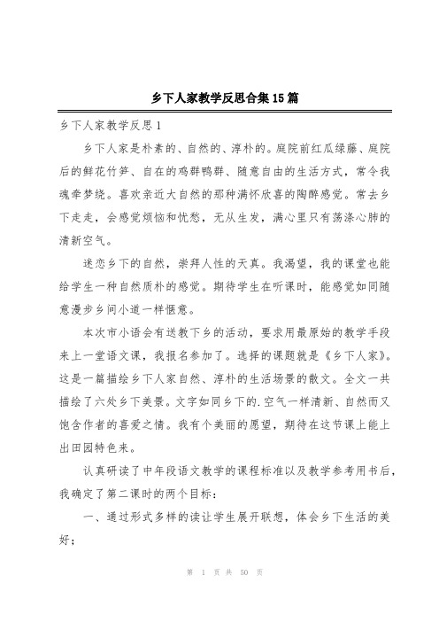 乡下人家教学反思合集15篇