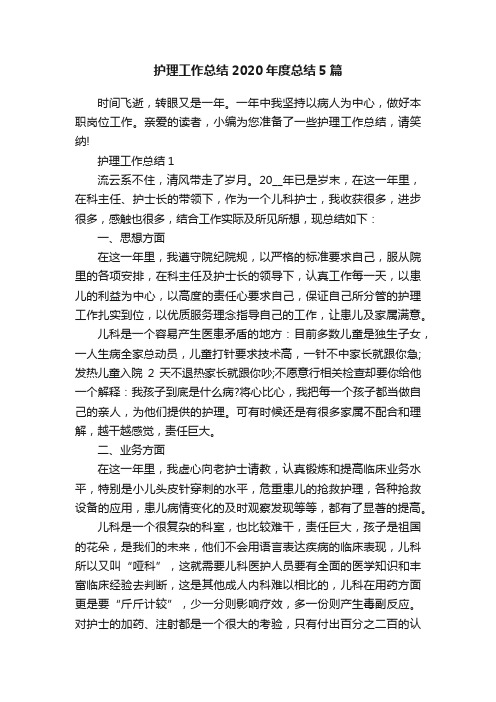 护理工作总结2020年度总结5篇