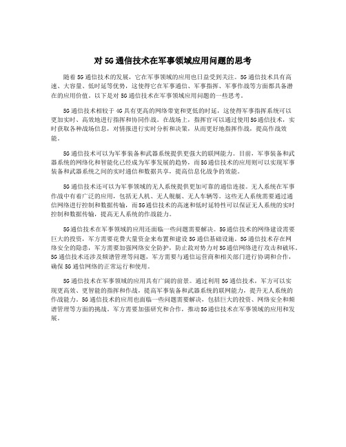 对5G通信技术在军事领域应用问题的思考