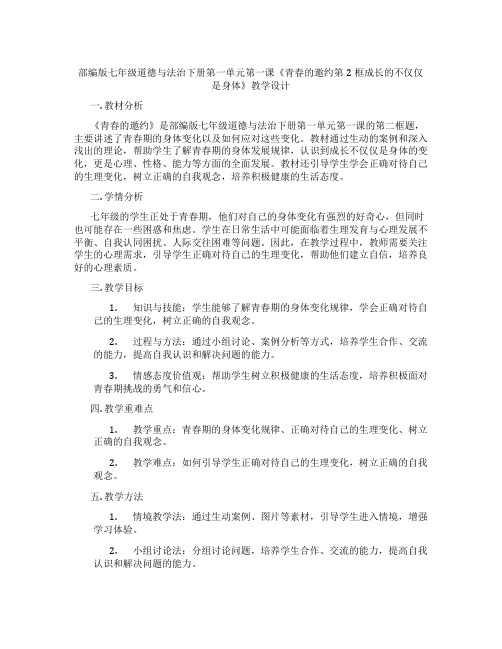 部编版七年级道德与法治下册第一单元第一课《青春的邀约第2框成长的不仅仅是身体》教学设计