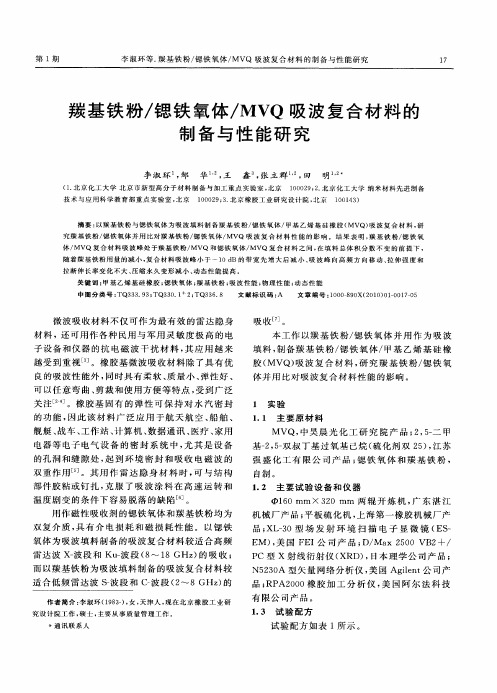 羰基铁粉／锶铁氧体／MVQ吸波复合材料的制备与性能研究