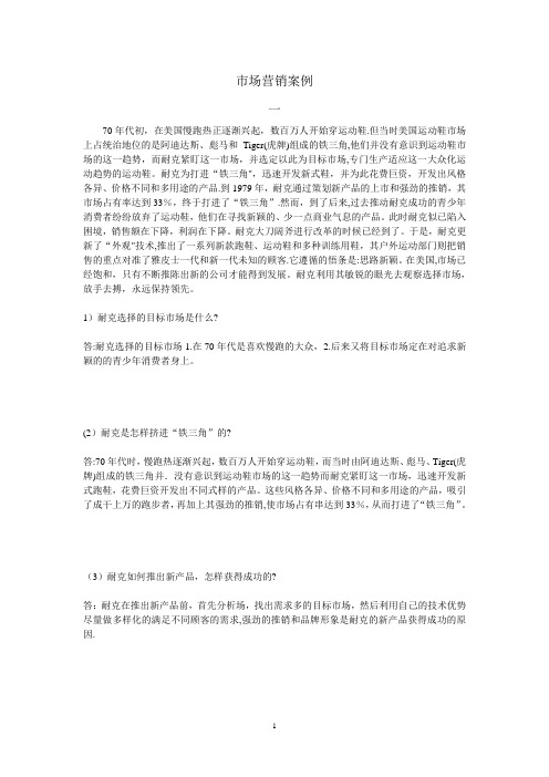 市场营销案例(完整版)