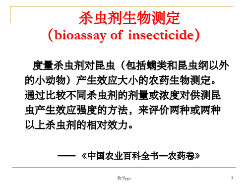 杀虫剂室内生物测定