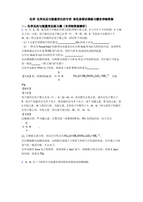 化学 化学反应与能量变化的专项 培优易错试卷练习题含详细答案