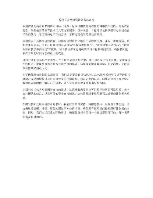 教师互联网研修计划书怎么写