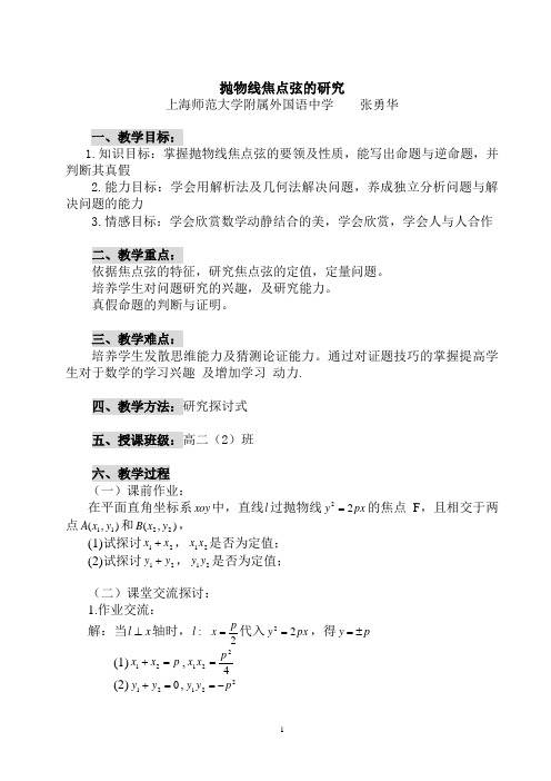 抛物线焦点弦的研究