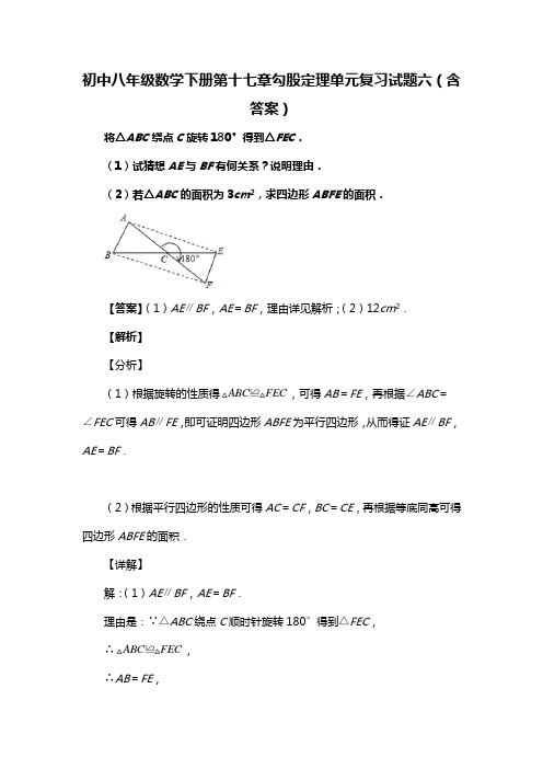 初中八年级数学下册第十七章勾股定理单元复习试题六(含答案) (110)