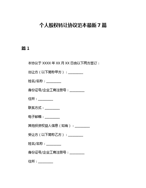 个人股权转让协议范本最新7篇