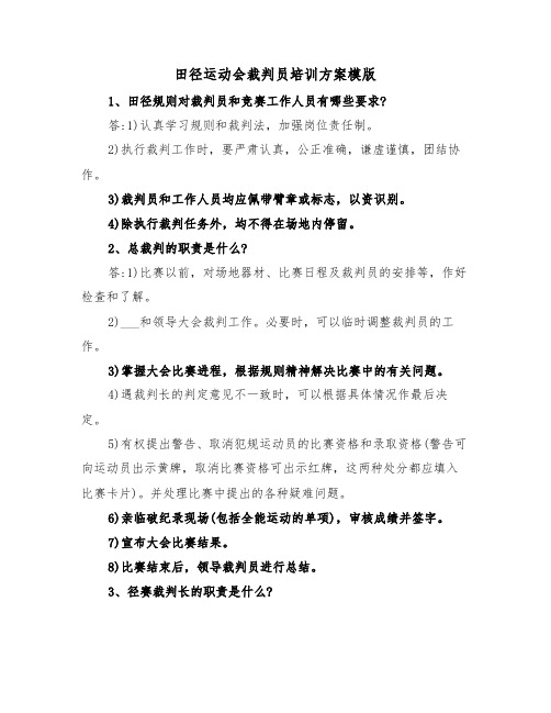 田径运动会裁判员培训方案模版(二篇)