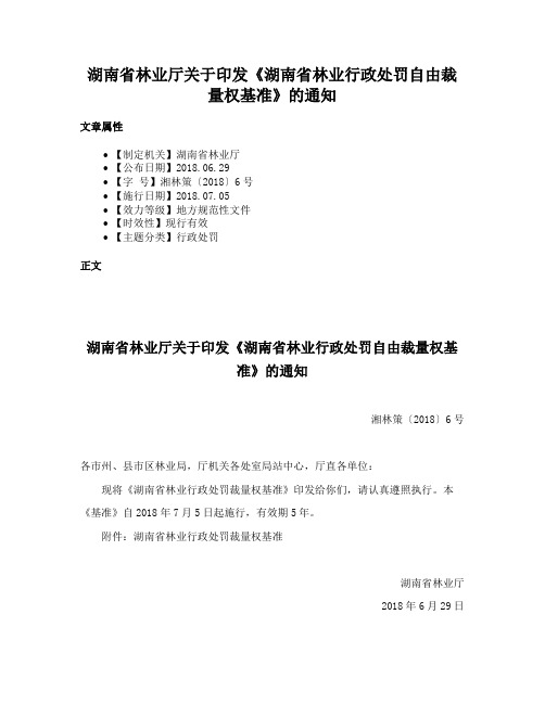 湖南省林业厅关于印发《湖南省林业行政处罚自由裁量权基准》的通知