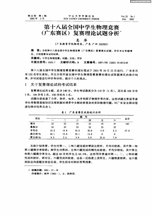 第十八届全国中学生物理竞赛(广东赛区)复赛理论试题分析