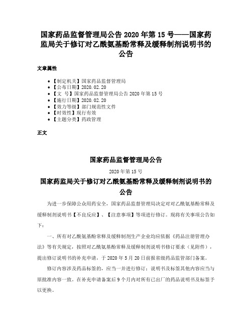 国家药品监督管理局公告2020年第15号——国家药监局关于修订对乙酰氨基酚常释及缓释制剂说明书的公告