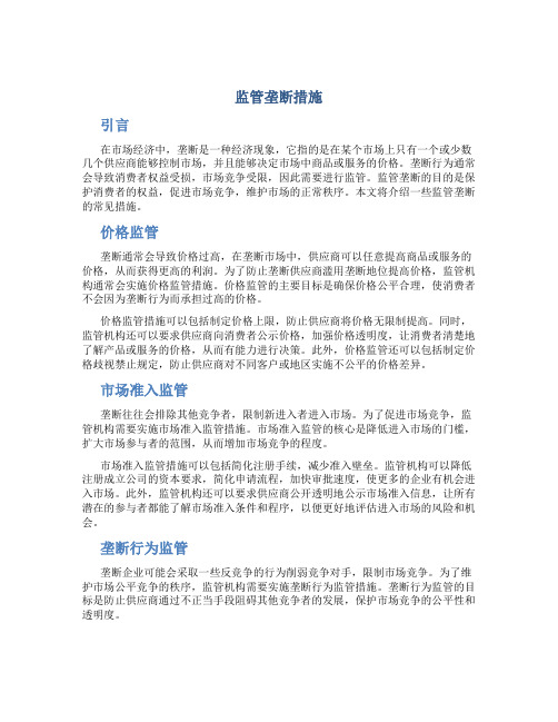 监管垄断措施