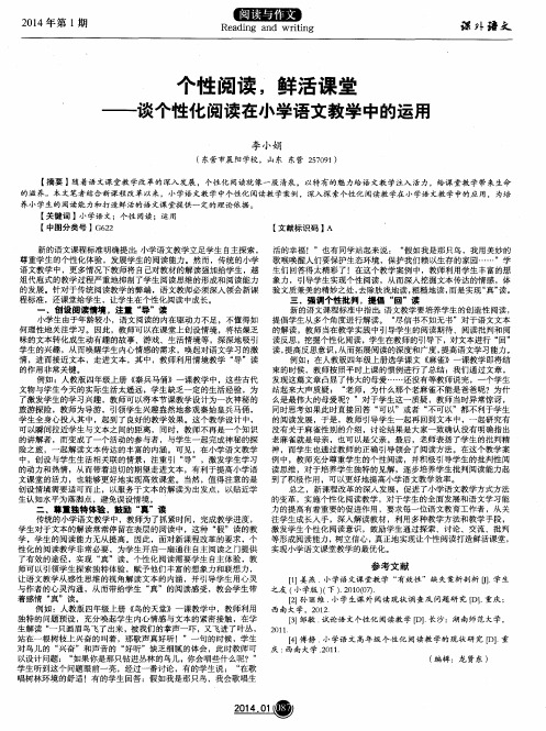 个性阅读,鲜活课堂——谈个性化阅读在小学语文教学中的运用