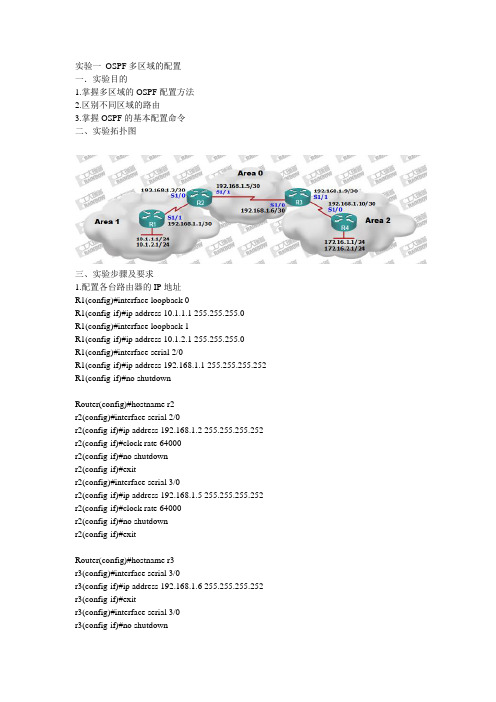 实验一 ospf多区域配置