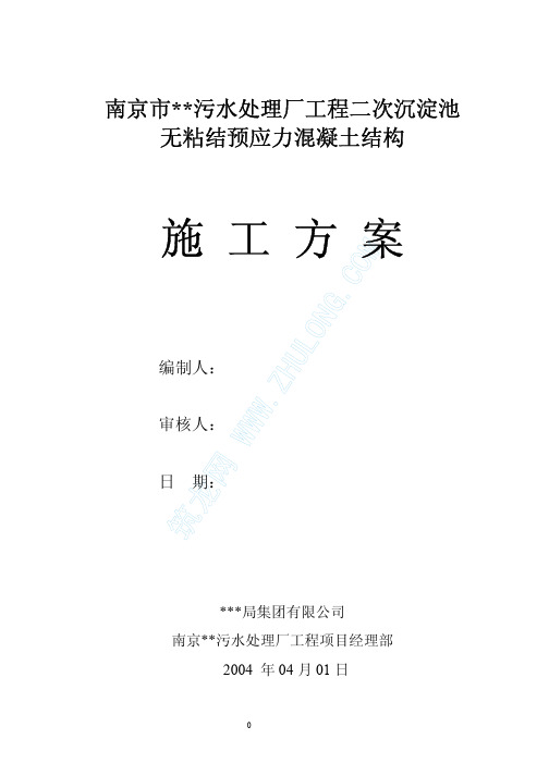 南京某污水处理厂工程二次沉淀池无粘结预应力混凝土结构施工方案