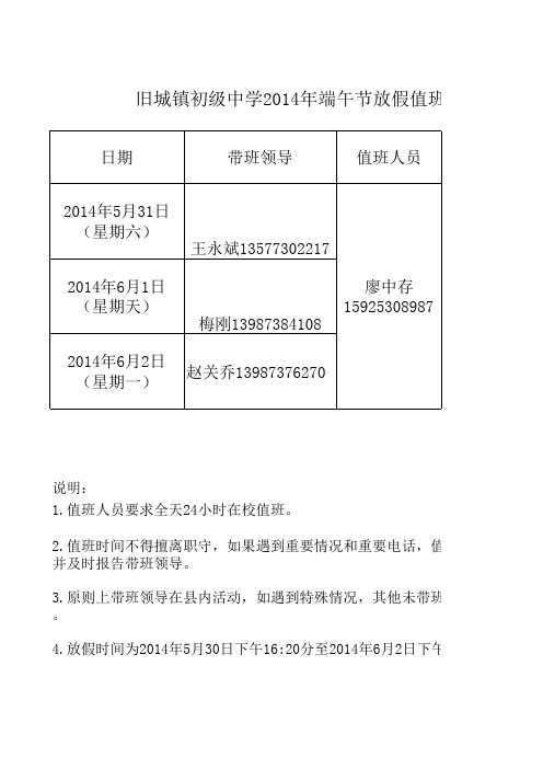 2014年端午节放假值班安排表