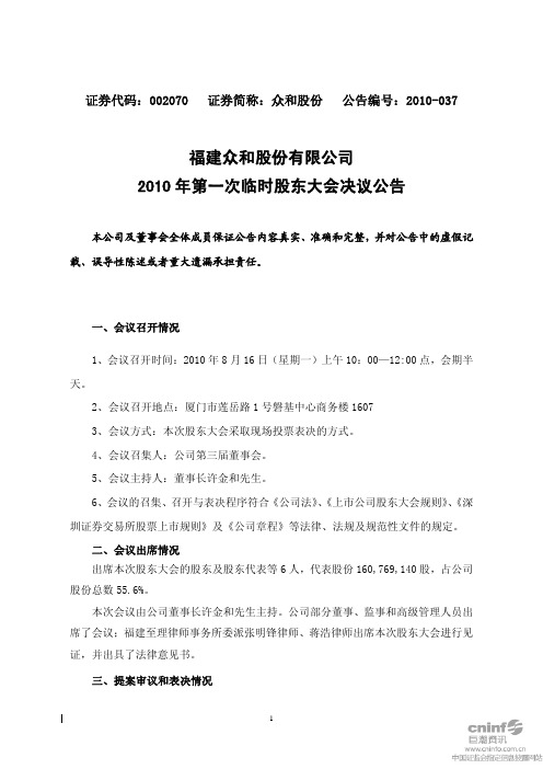 众和股份：2010年第一次临时股东大会决议公告 2010-08-17