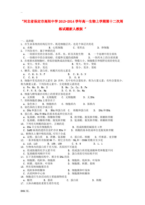 河北省保定市高阳中学2013-2014学年高一生物上学期第十二次周练试题新人教版 