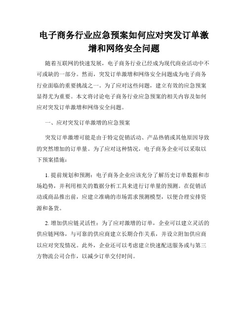 电子商务行业应急预案如何应对突发订单激增和网络安全问题