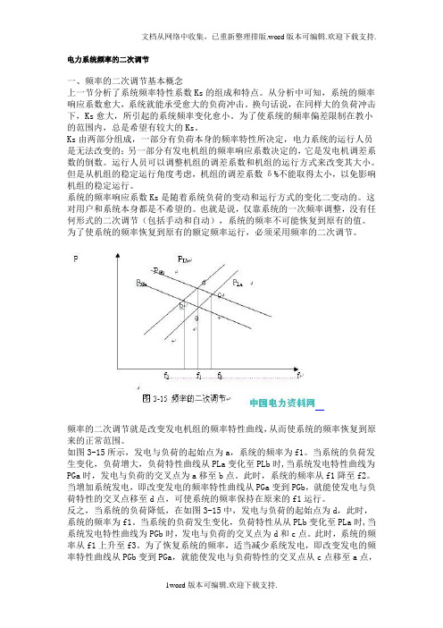 电力系统频率的二次调节.doc