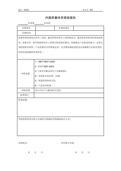 内部质量体系审核报告