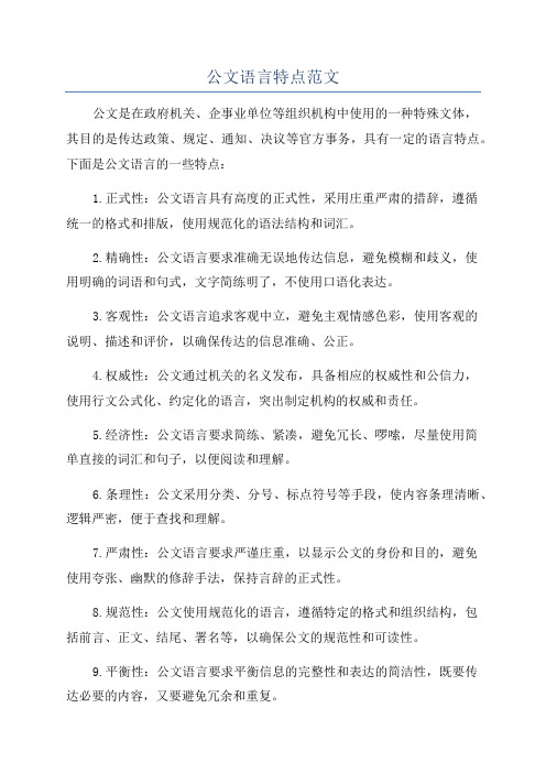 公文语言特点范文