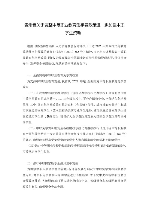 贵州省关于调整中等职业教育免学费政策进一步加强中职学生资助...