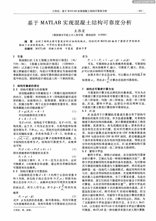 基于MATLAB实现混凝土结构可靠度分析