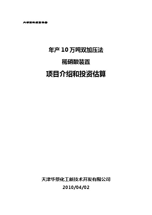 双加压法稀硝酸装置项目介绍及投资估算