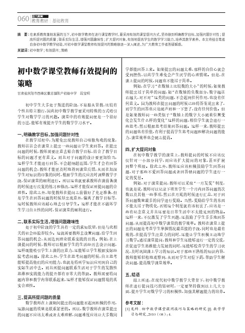 初中数学课堂教师有效提问的策略