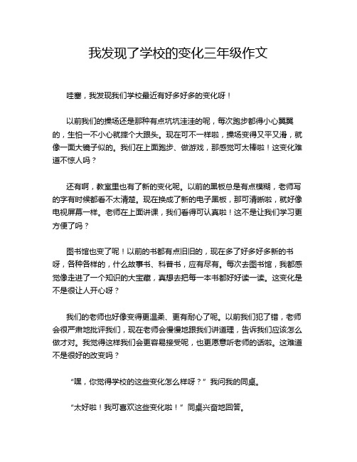 我发现了学校的变化三年级作文