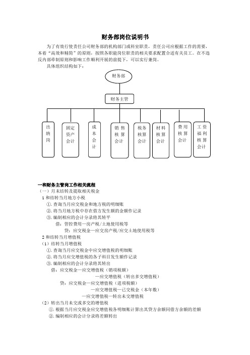 财务部岗位设置及各岗位详细工作流程