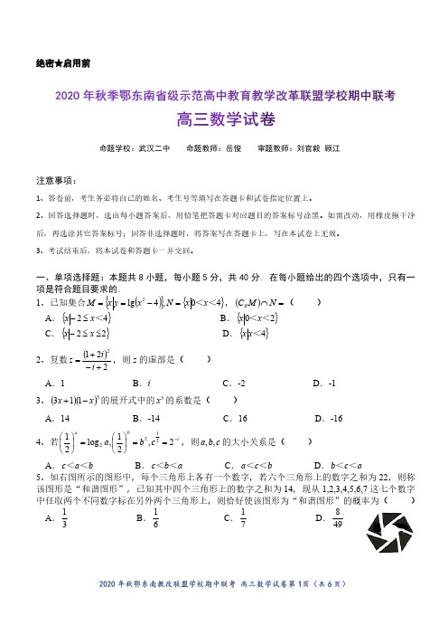 2020年秋鄂东南省级示范高中教育教学改革联盟学校期中联考高三数学试卷