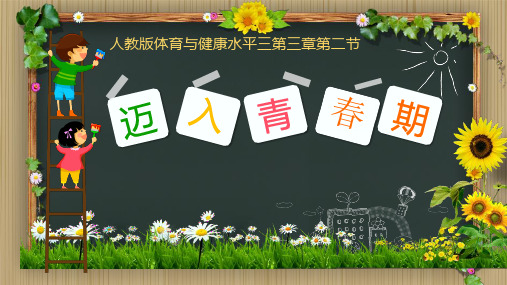 人教版小学体育水平三5-6年级《青春期第二性征发育的特点》优质课课件2套