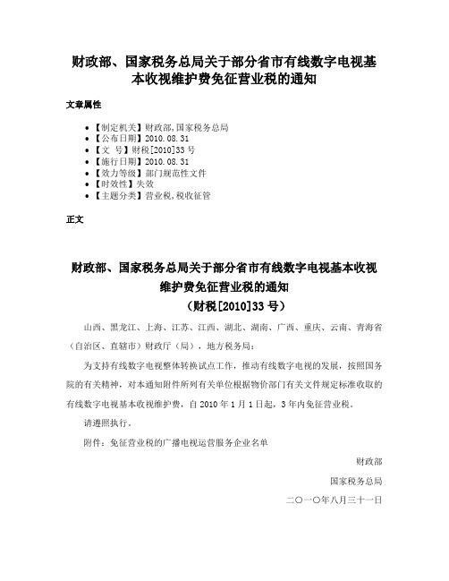 财政部、国家税务总局关于部分省市有线数字电视基本收视维护费免征营业税的通知