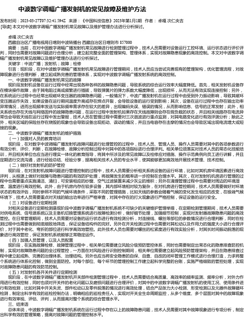 中波数字调幅广播发射机的常见故障及维护方法