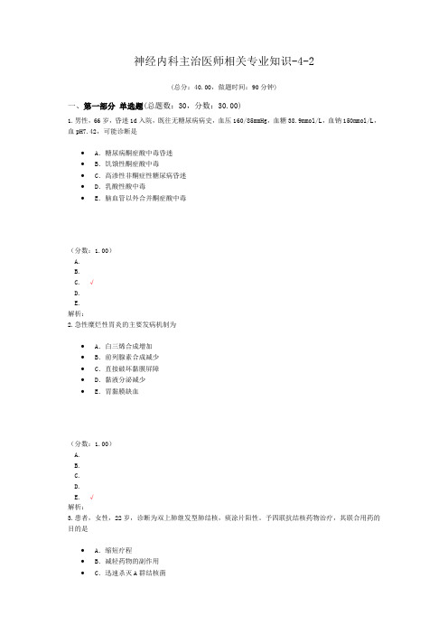 神经内科主治医师相关专业知识-4-2