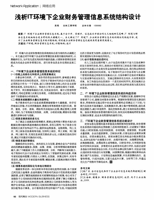 浅析IT环境下企业财务管理信息系统结构设计