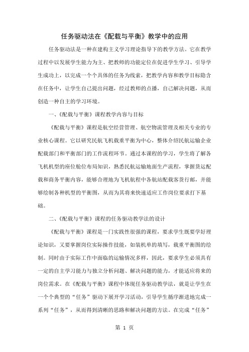 任务驱动法在《配载与平衡》教学中的应用5页word文档