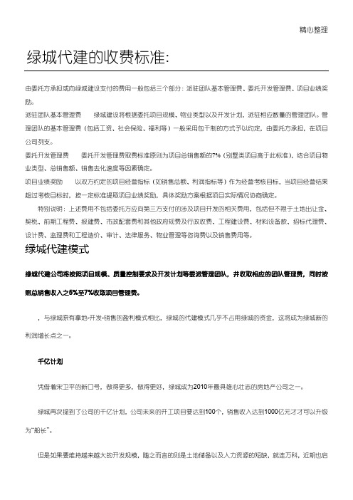 绿城代建模式及收费标准