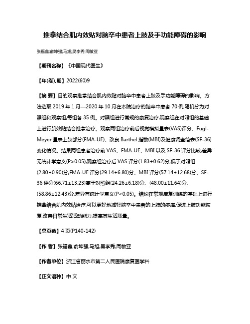 推拿结合肌内效贴对脑卒中患者上肢及手功能障碍的影响