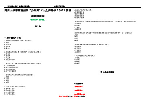 四川大学智慧树知到“公共课”《大众传播学1541》网课测试题答案卷4